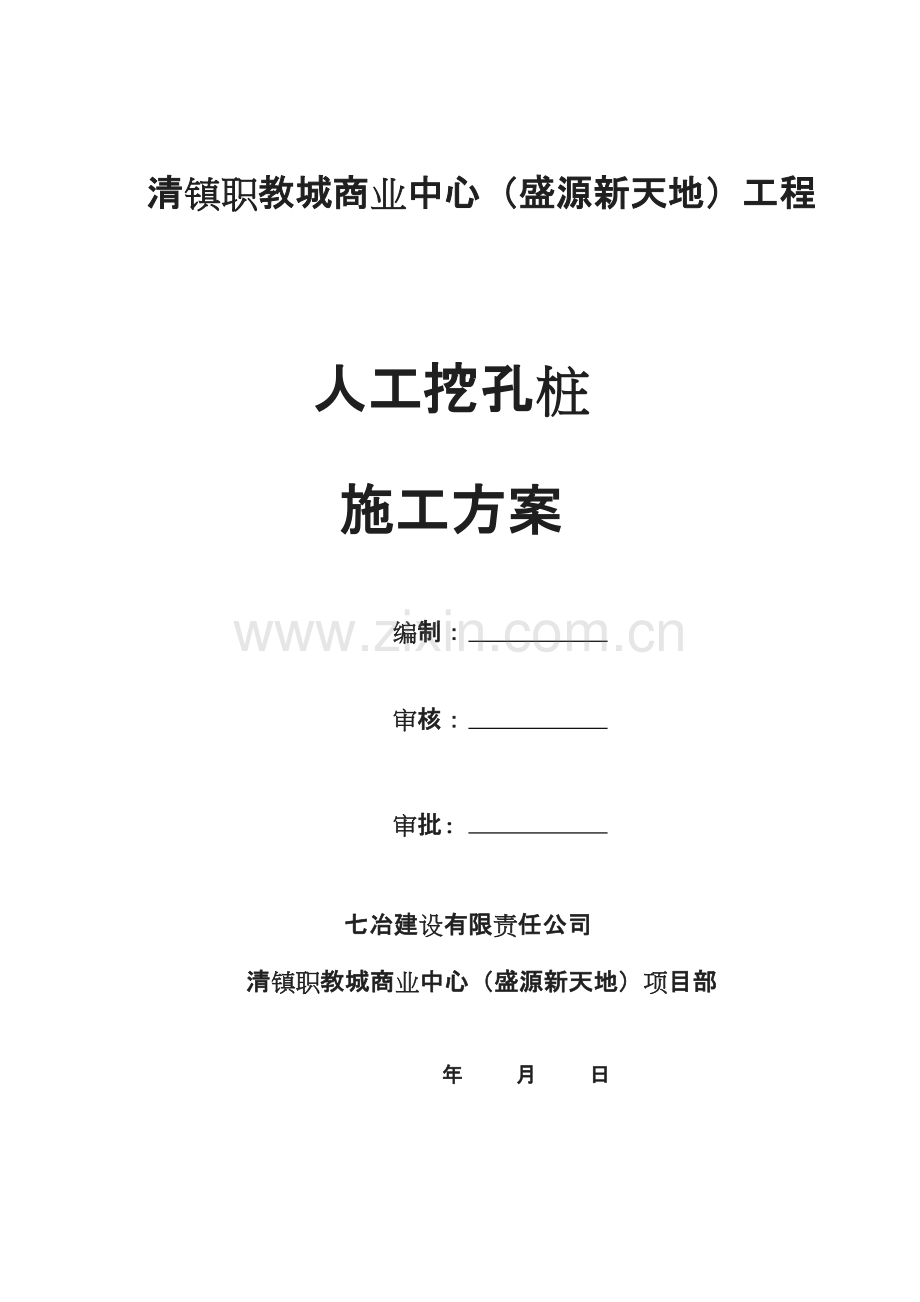 职教城人工挖孔灌注桩安全专项施工方案.doc_第1页