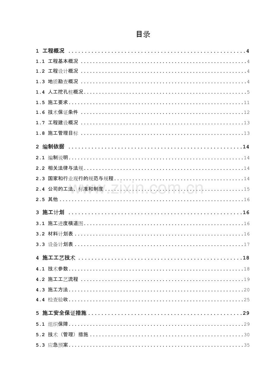 职教城人工挖孔灌注桩安全专项施工方案.doc_第2页