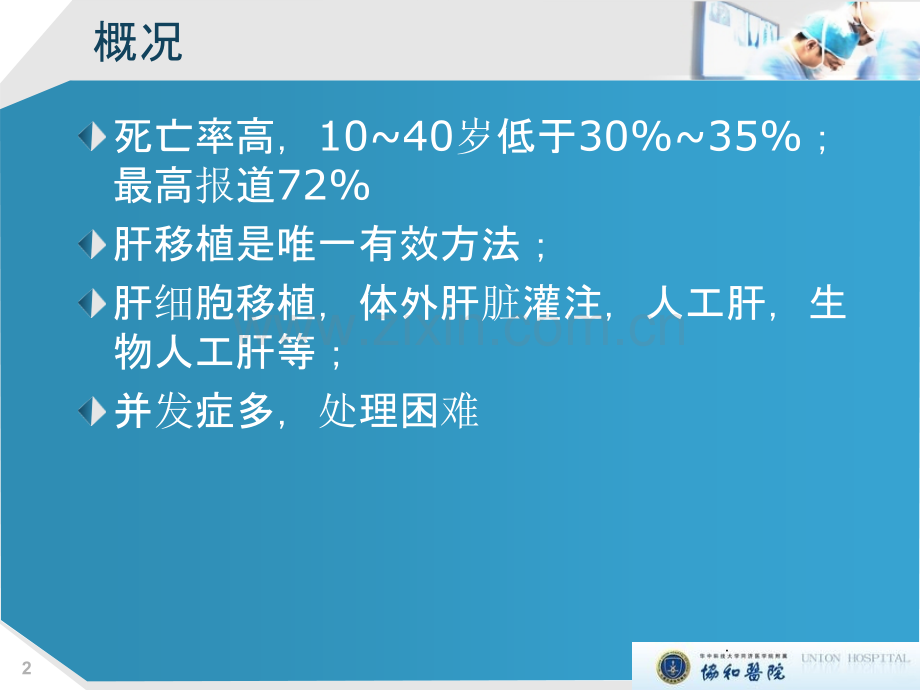 肝功能衰竭治疗ppt课件.ppt_第2页