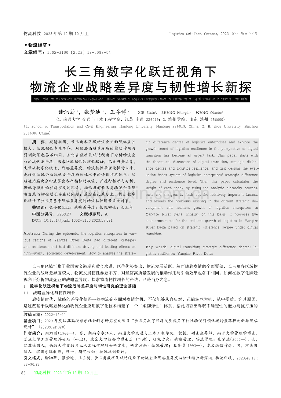 长三角数字化跃迁视角下物流企业战略差异度与韧性增长新探.pdf_第1页