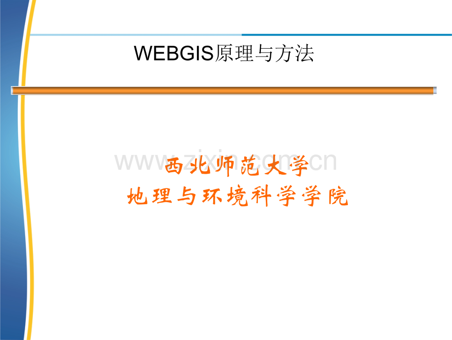 WEBGIS原理与方法.ppt_第1页