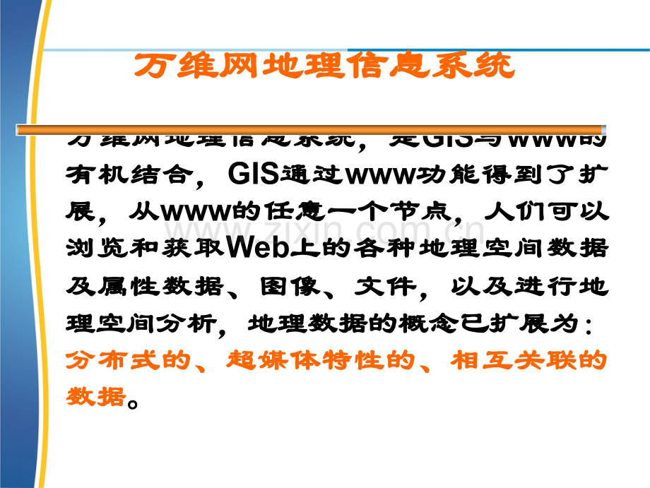 WEBGIS原理与方法.ppt_第2页