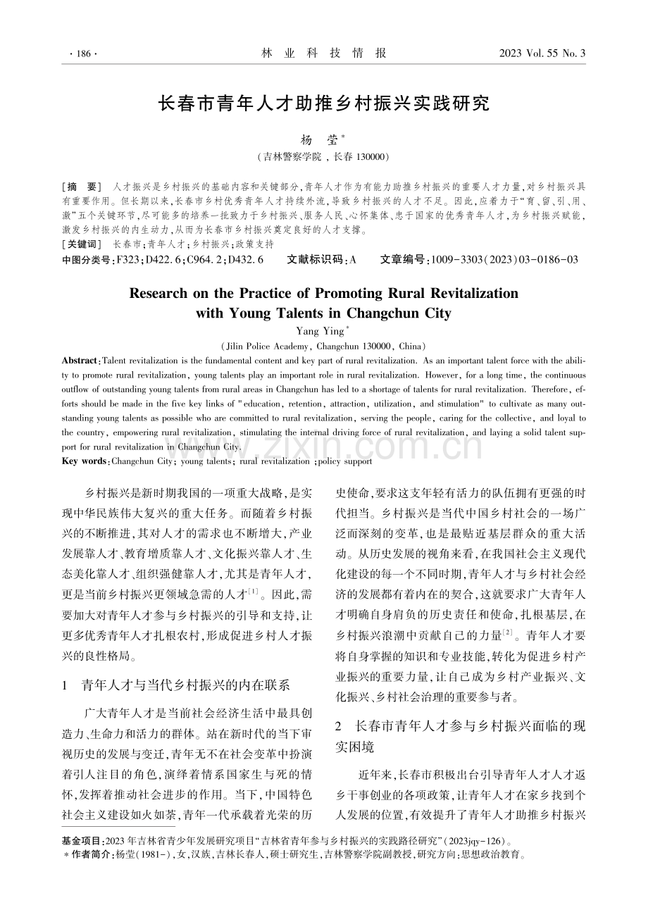 长春市青年人才助推乡村振兴实践研究.pdf_第1页