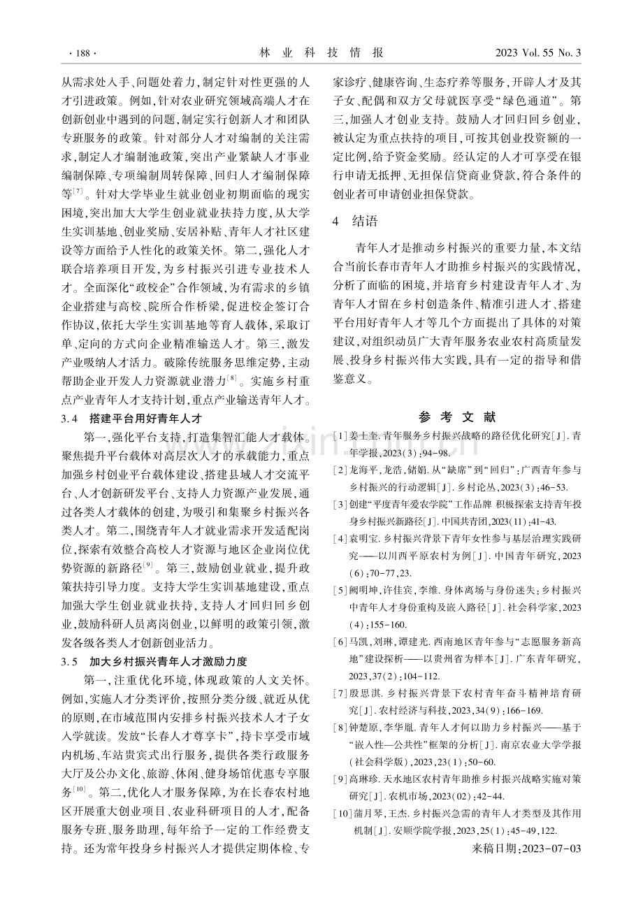 长春市青年人才助推乡村振兴实践研究.pdf_第3页