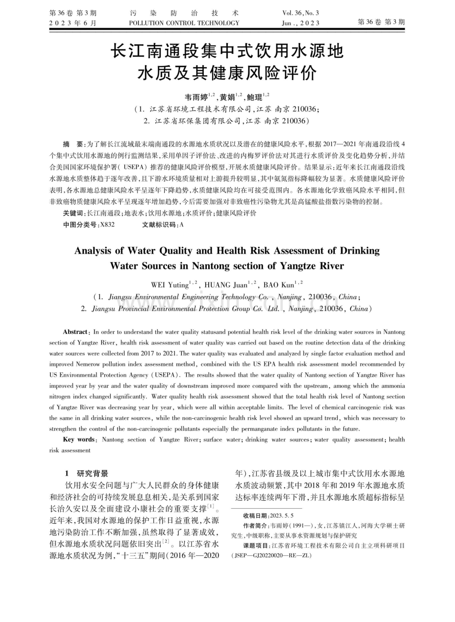 长江南通段集中式饮用水源地水质及其健康风险评价.pdf_第1页