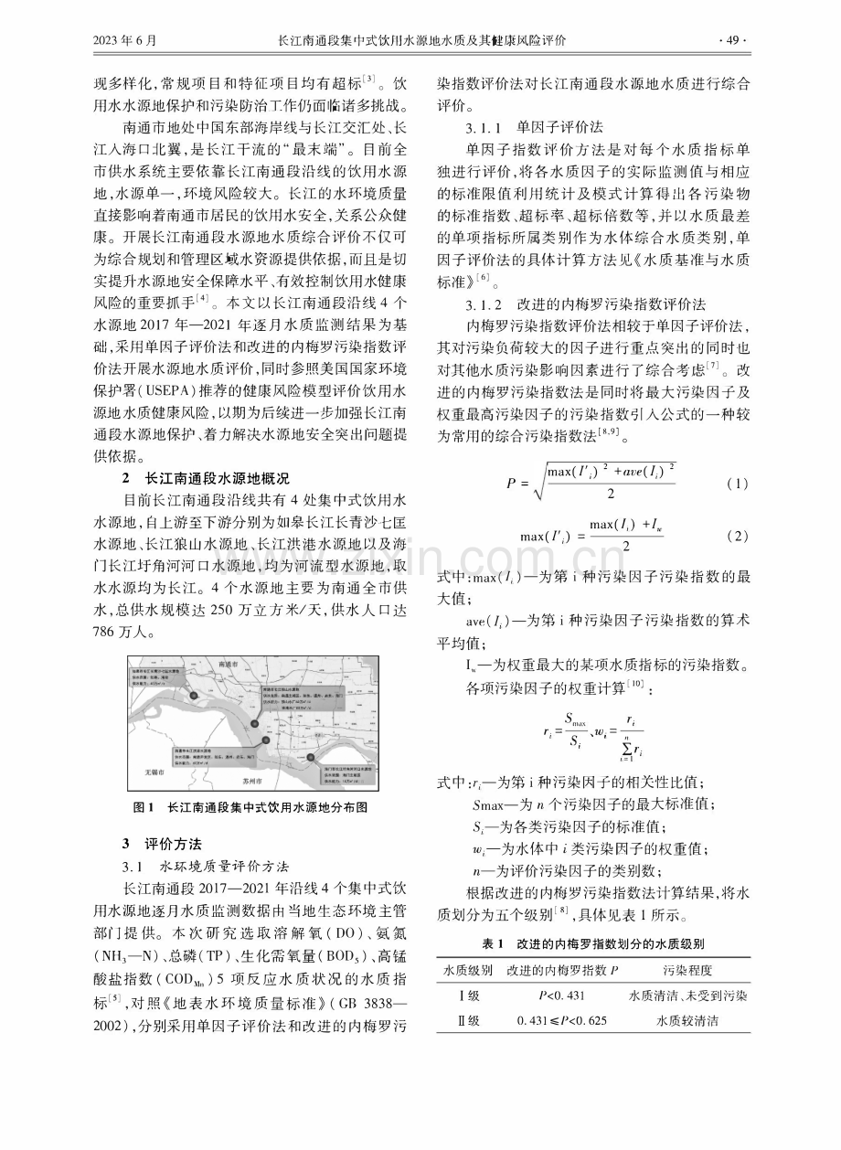 长江南通段集中式饮用水源地水质及其健康风险评价.pdf_第2页