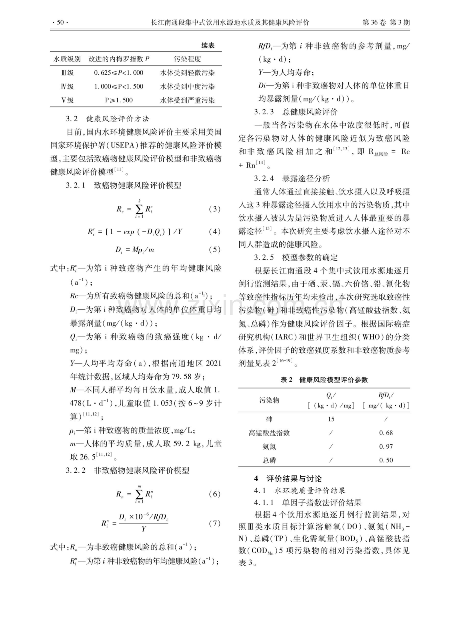 长江南通段集中式饮用水源地水质及其健康风险评价.pdf_第3页