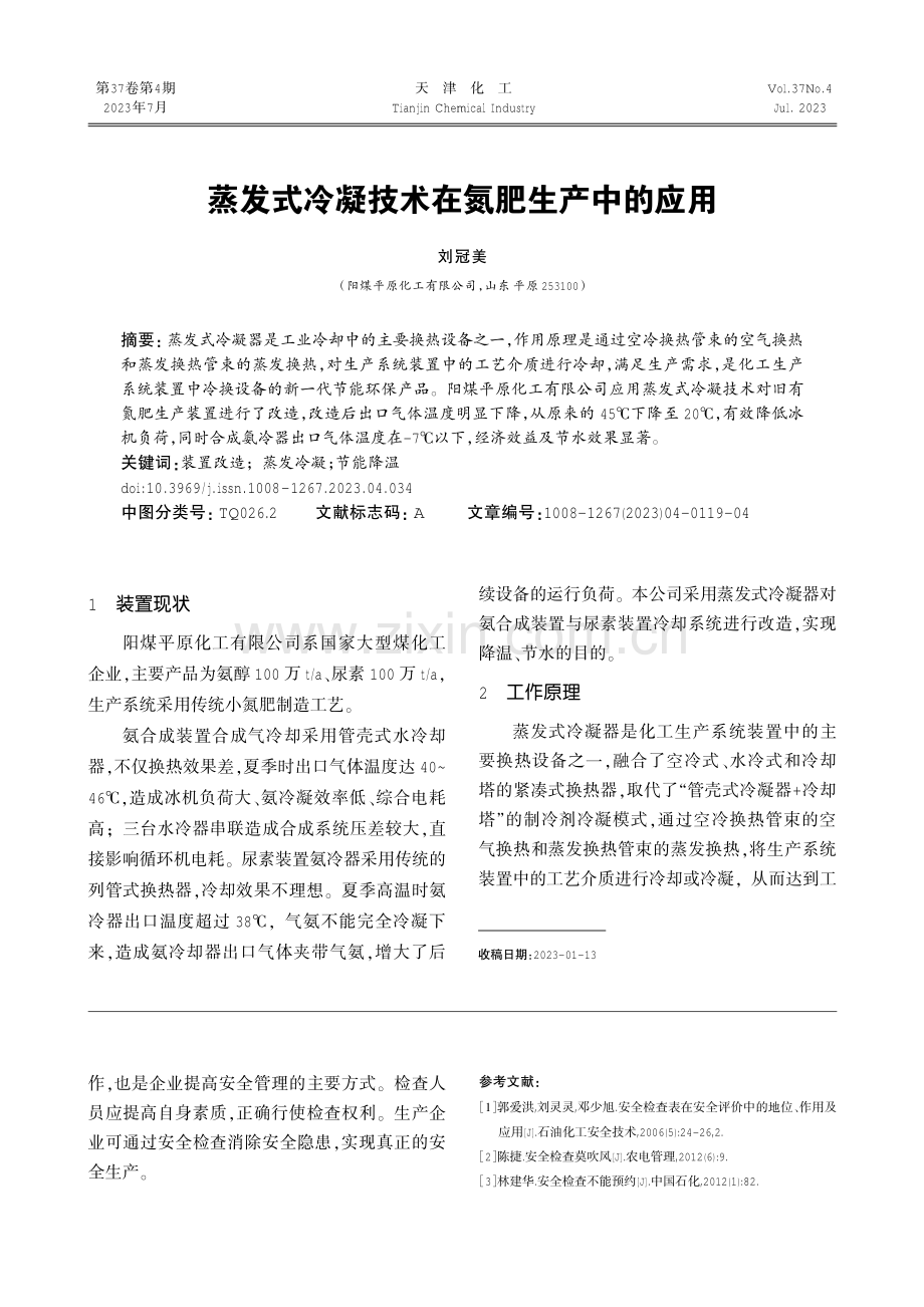 蒸发式冷凝技术在氮肥生产中的应用.pdf_第1页