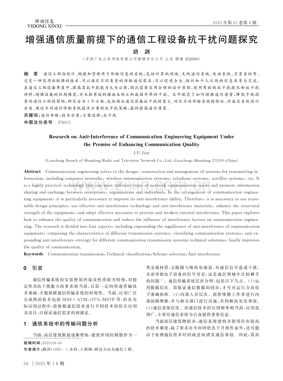 增强通信质量前提下的通信工程设备抗干扰问题探究.pdf_第1页