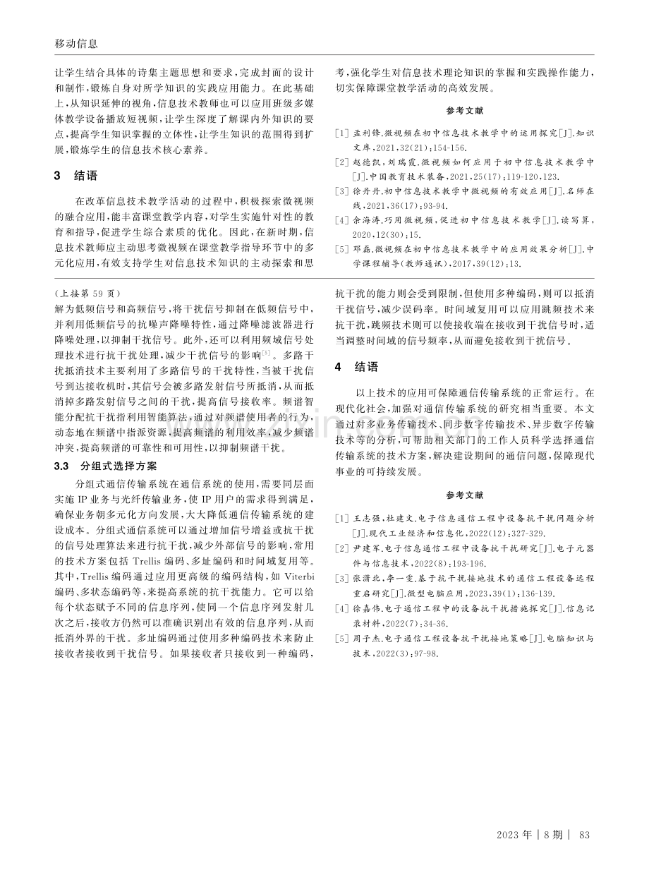 增强通信质量前提下的通信工程设备抗干扰问题探究.pdf_第3页