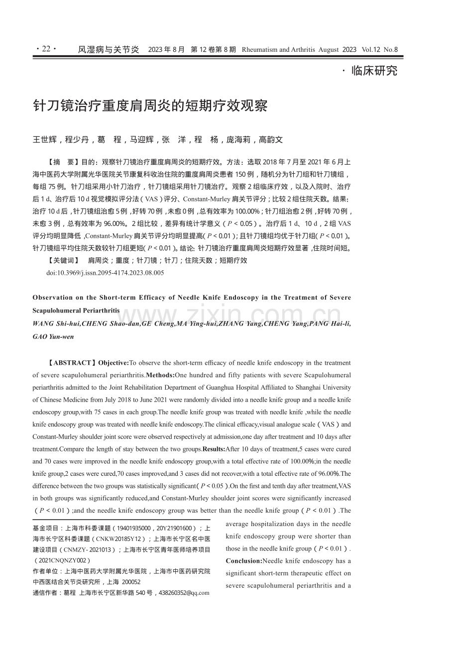 针刀镜治疗重度肩周炎的短期疗效观察.pdf_第1页