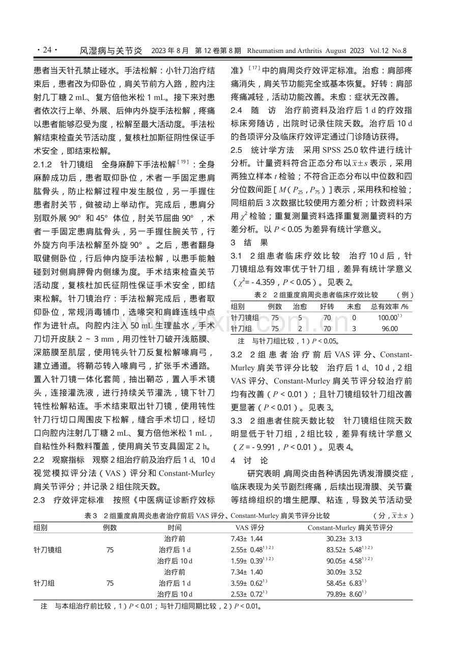 针刀镜治疗重度肩周炎的短期疗效观察.pdf_第3页