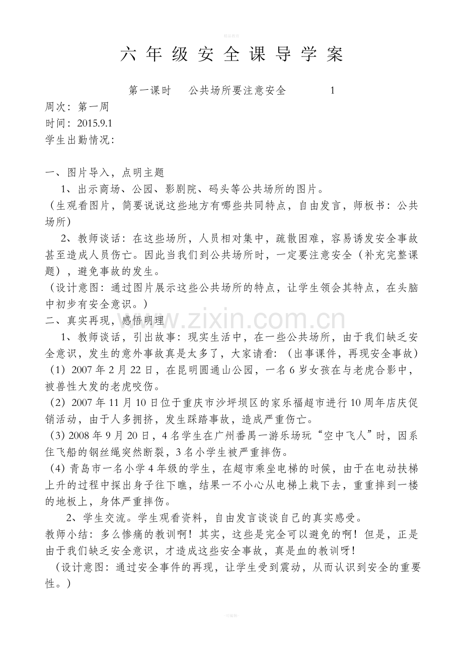 六年级安全教育教案.doc_第1页