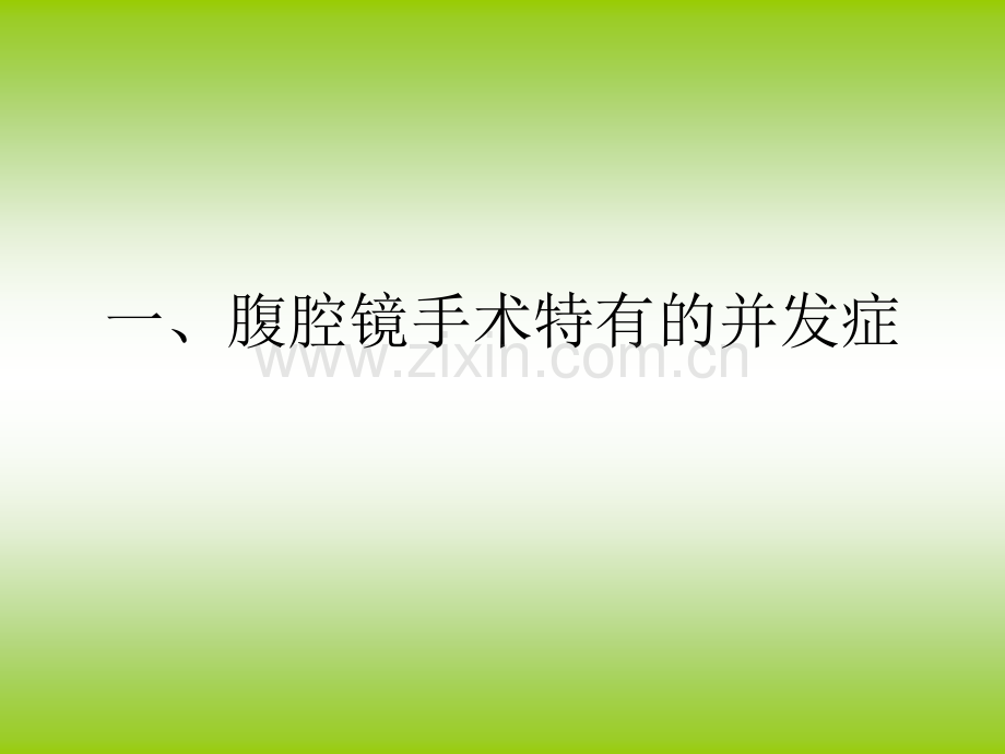 腹腔镜手术并发症的种类预防及处理.ppt_第2页