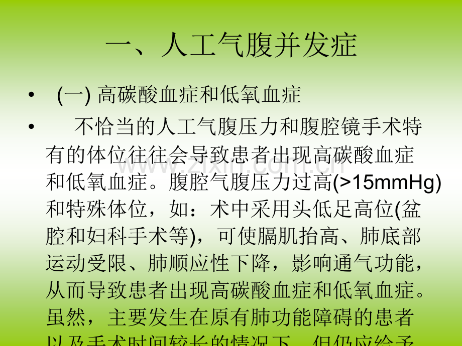 腹腔镜手术并发症的种类预防及处理.ppt_第3页