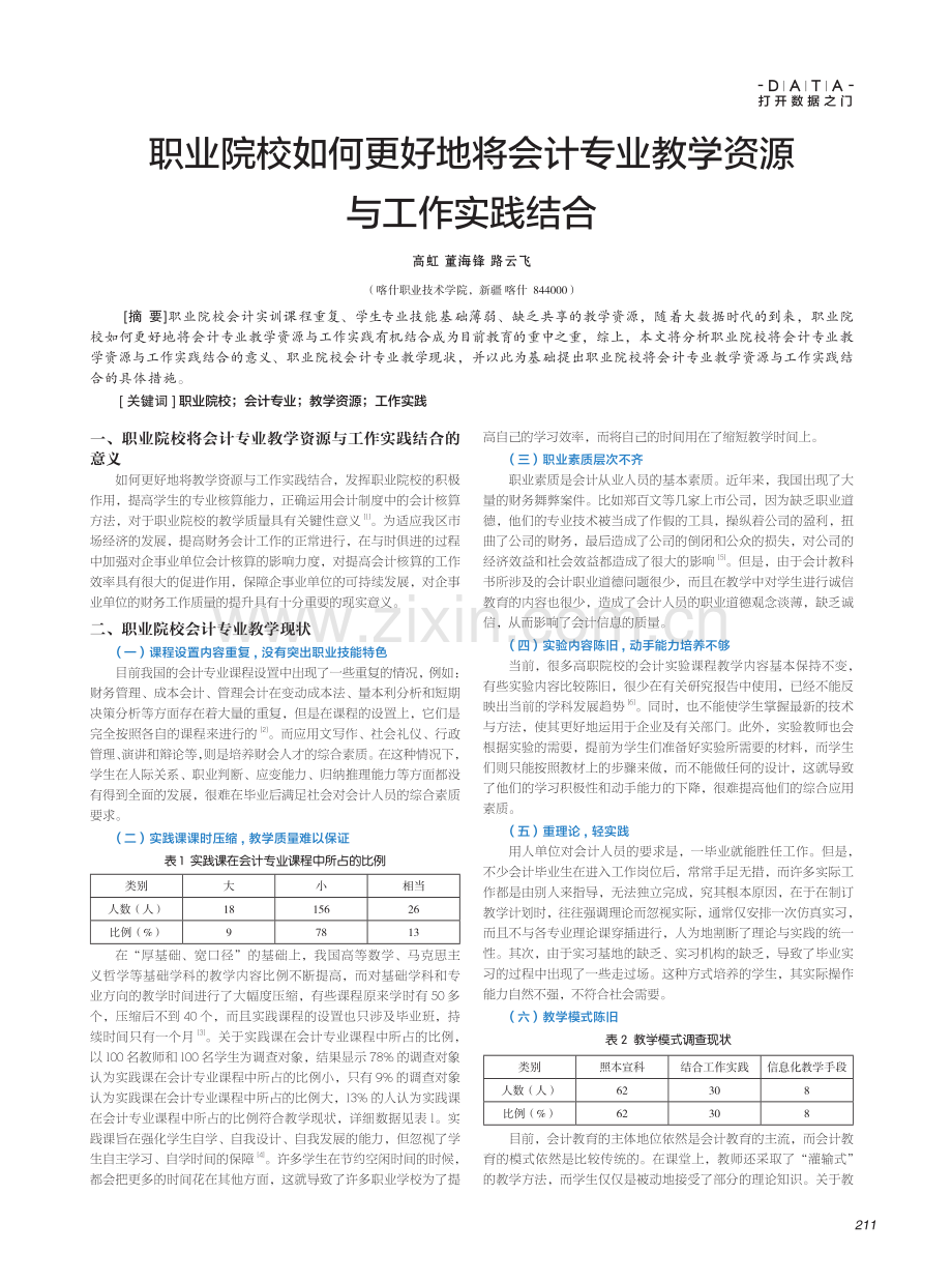 职业院校如何更好地将会计专业教学资源与工作实践结合.pdf_第1页