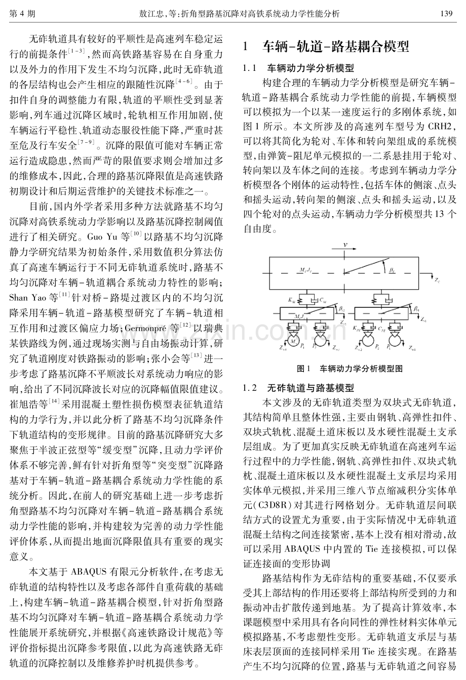 折角型路基沉降对高铁系统动力学性能分析.pdf_第2页