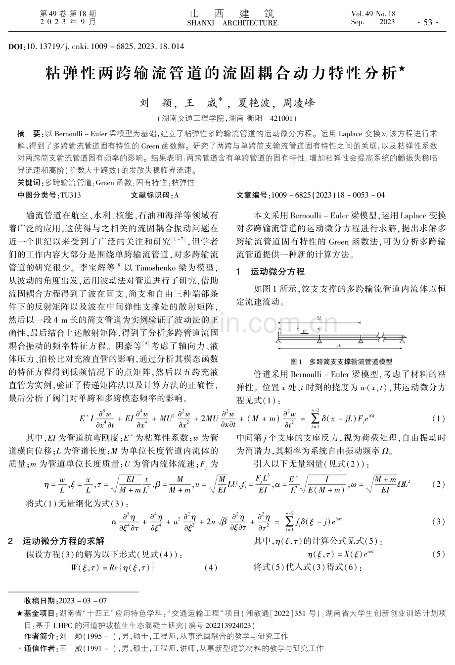 粘弹性两跨输流管道的流固耦合动力特性分析.pdf_第1页