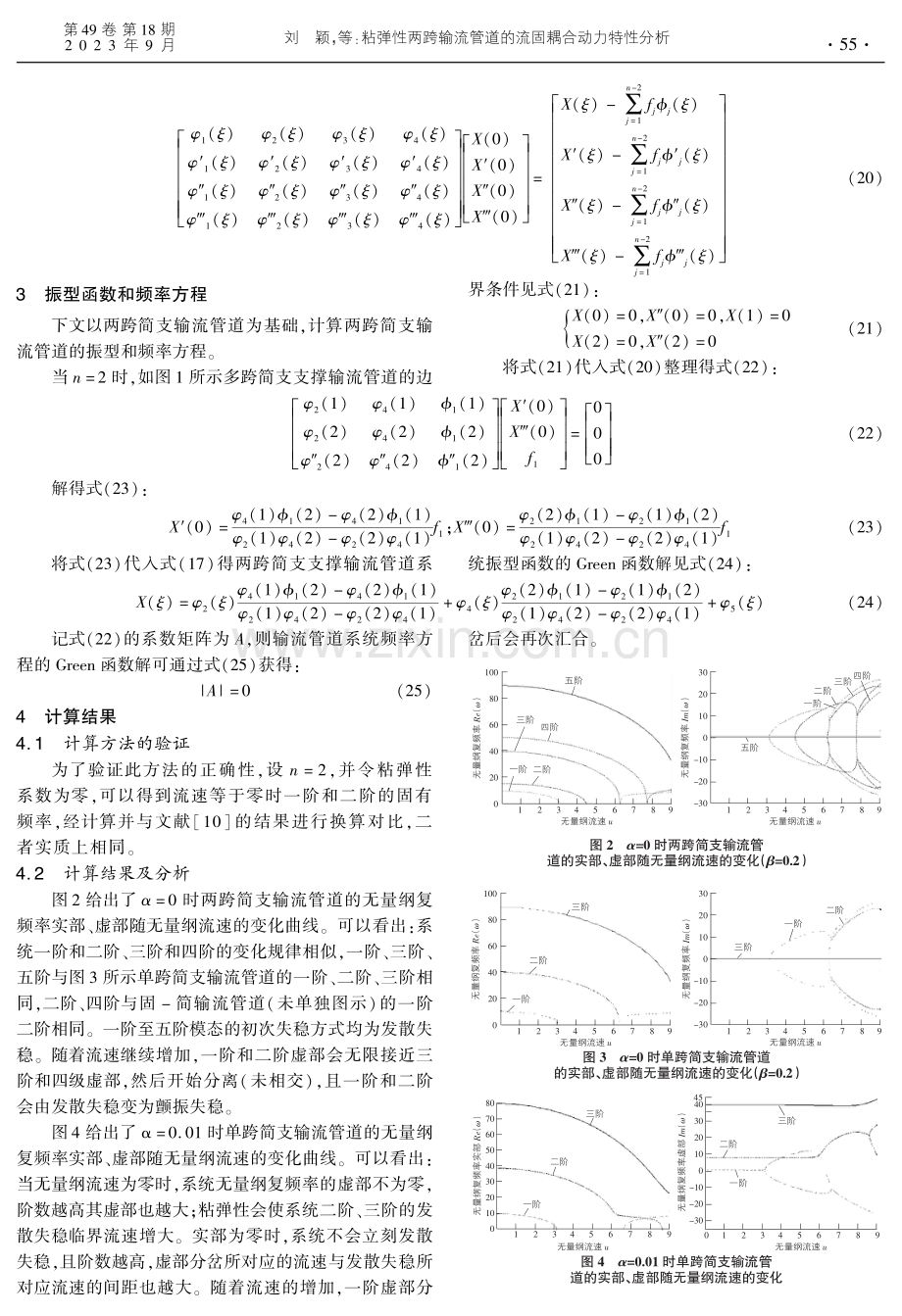 粘弹性两跨输流管道的流固耦合动力特性分析.pdf_第3页