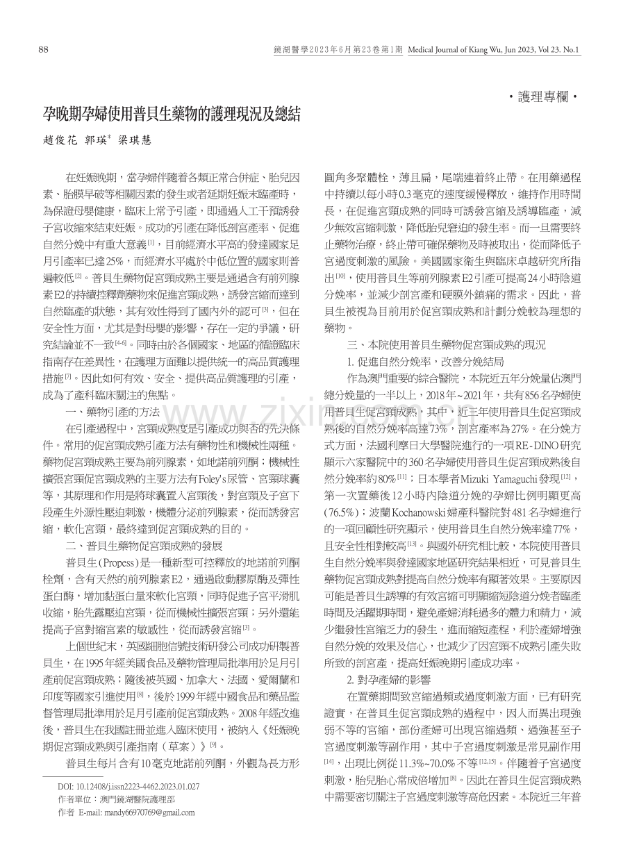 孕晚期孕婦使用普貝生藥物的護理現況及總結.pdf_第1页