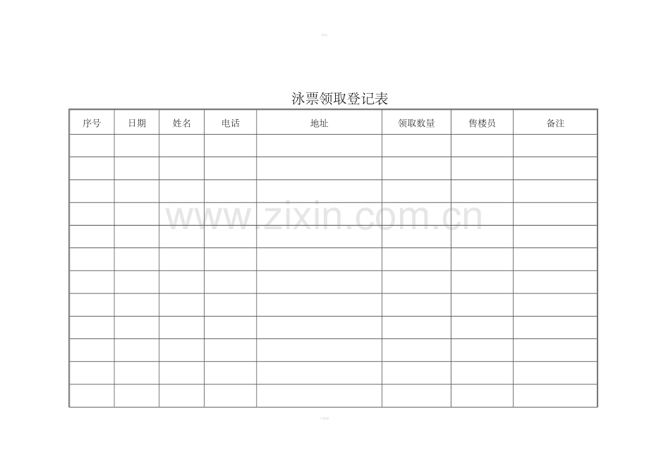 泳票领取登记表.doc_第1页