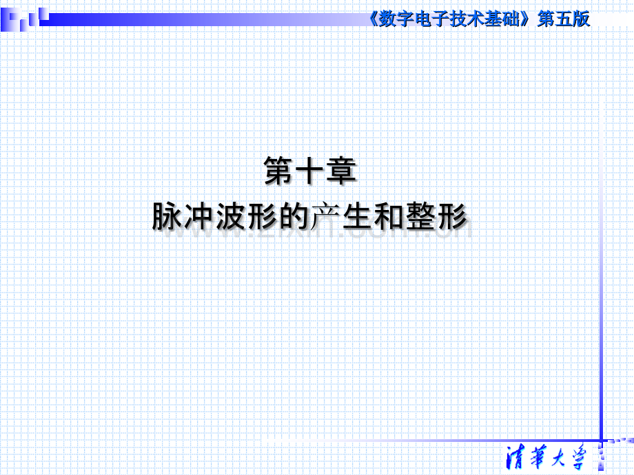 第十章-清华阎石《数字电子技术基础》第五版教学PPT课件.ppt_第2页