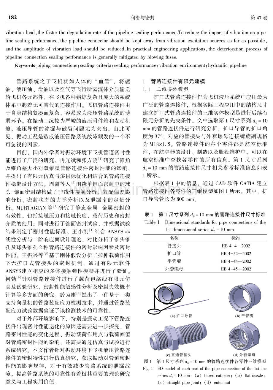 振动环境下飞机管路密封性能影响分析.pdf_第2页