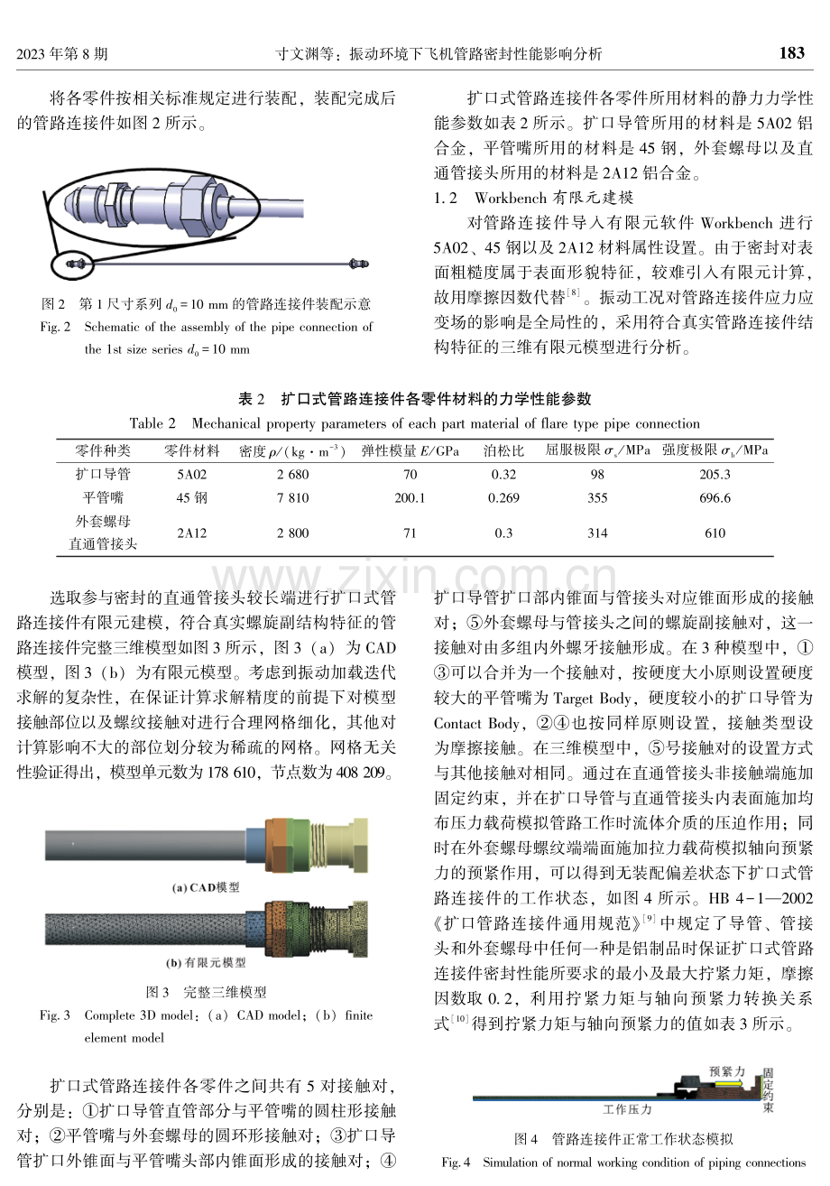 振动环境下飞机管路密封性能影响分析.pdf_第3页