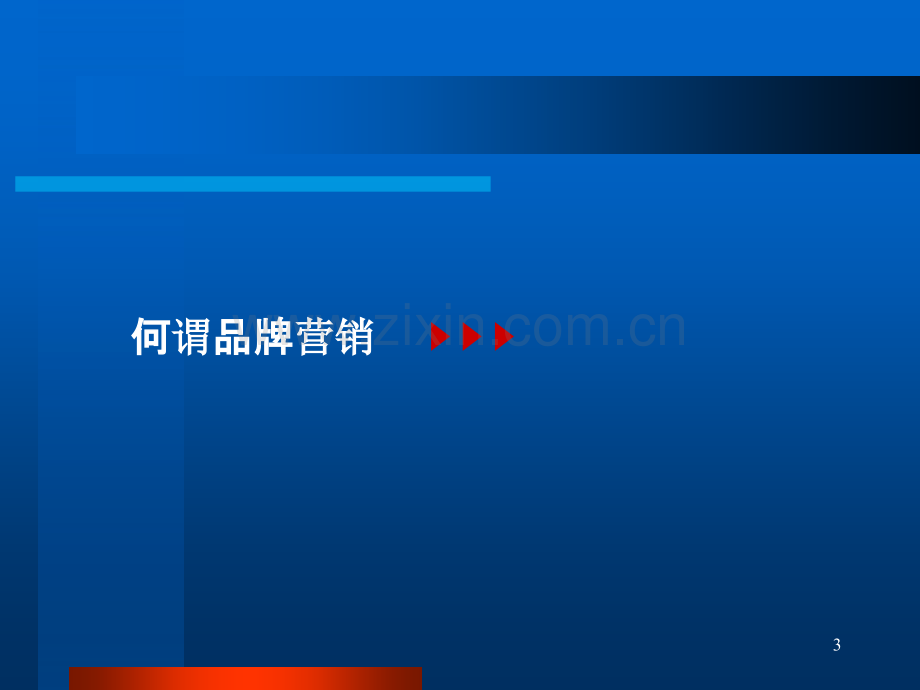 cs体验式营销应对同质化竞争PPT课件.ppt_第3页