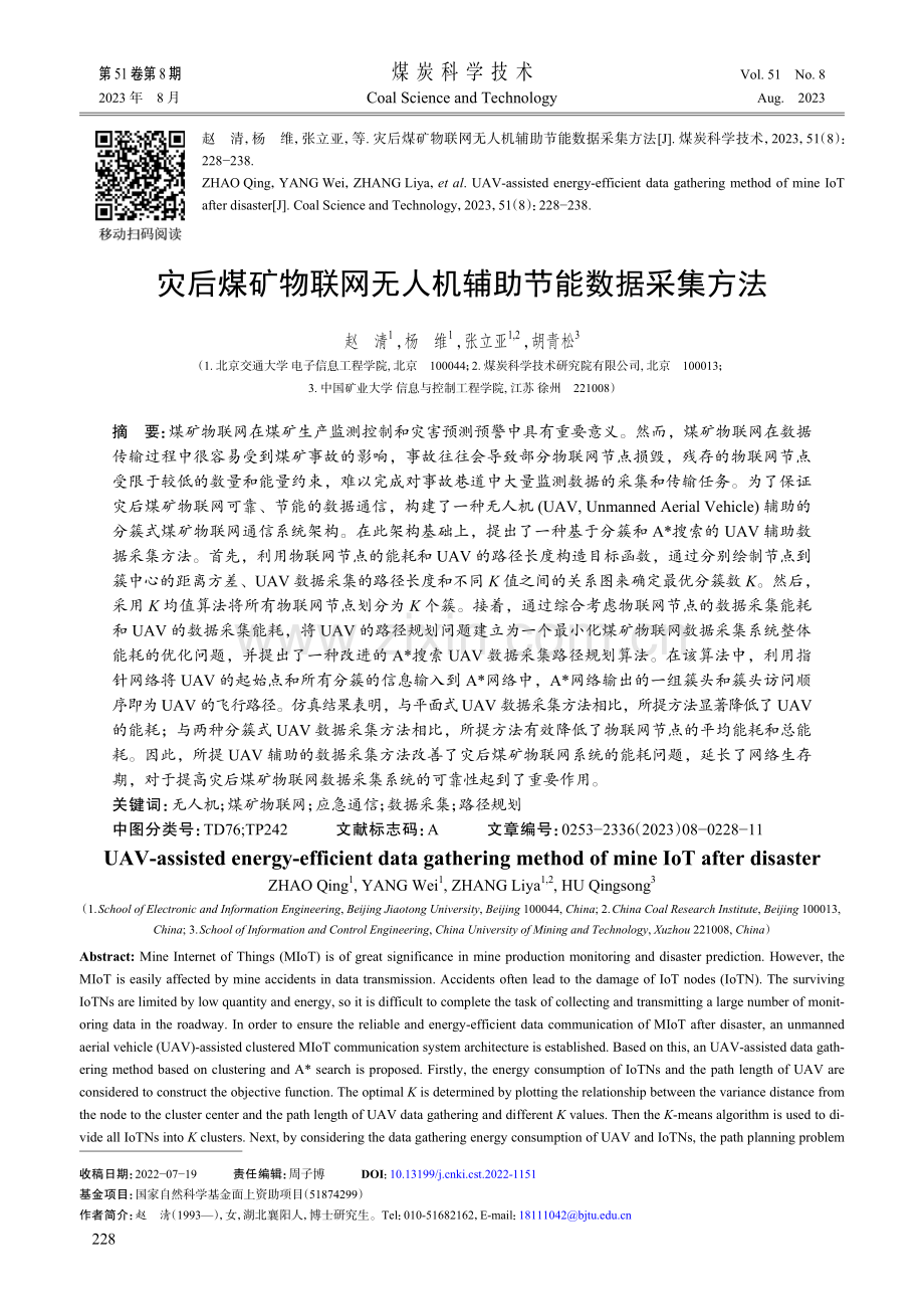 灾后煤矿物联网无人机辅助节能数据采集方法.pdf_第1页