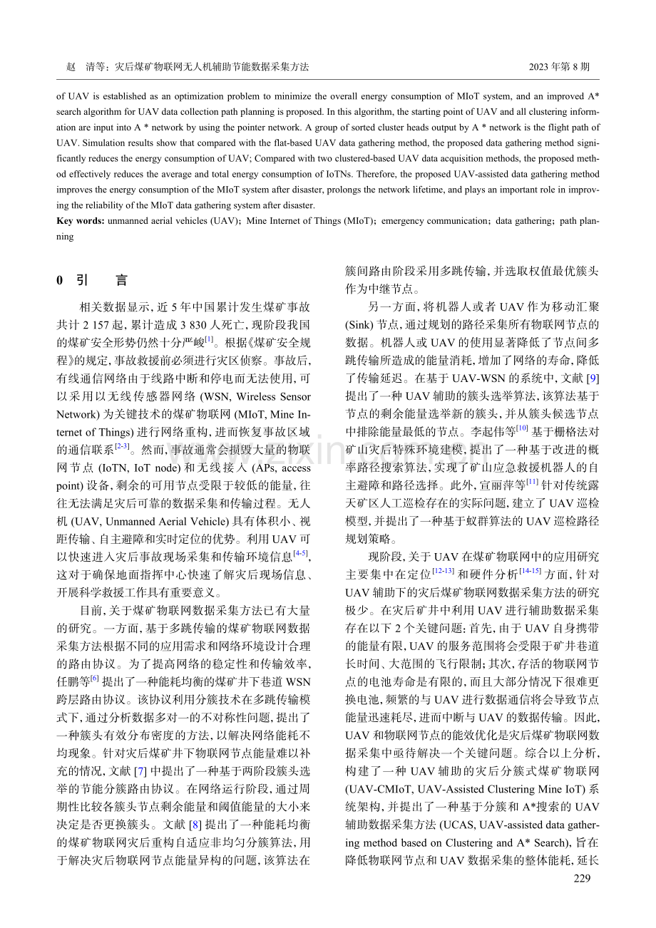 灾后煤矿物联网无人机辅助节能数据采集方法.pdf_第2页