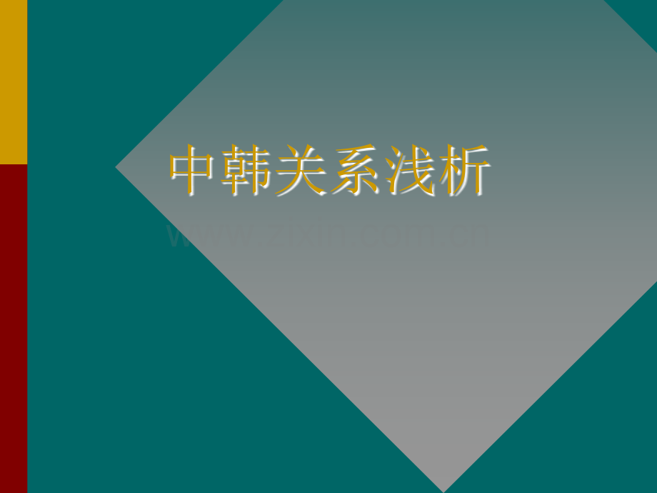 中韩关系浅析.ppt_第1页