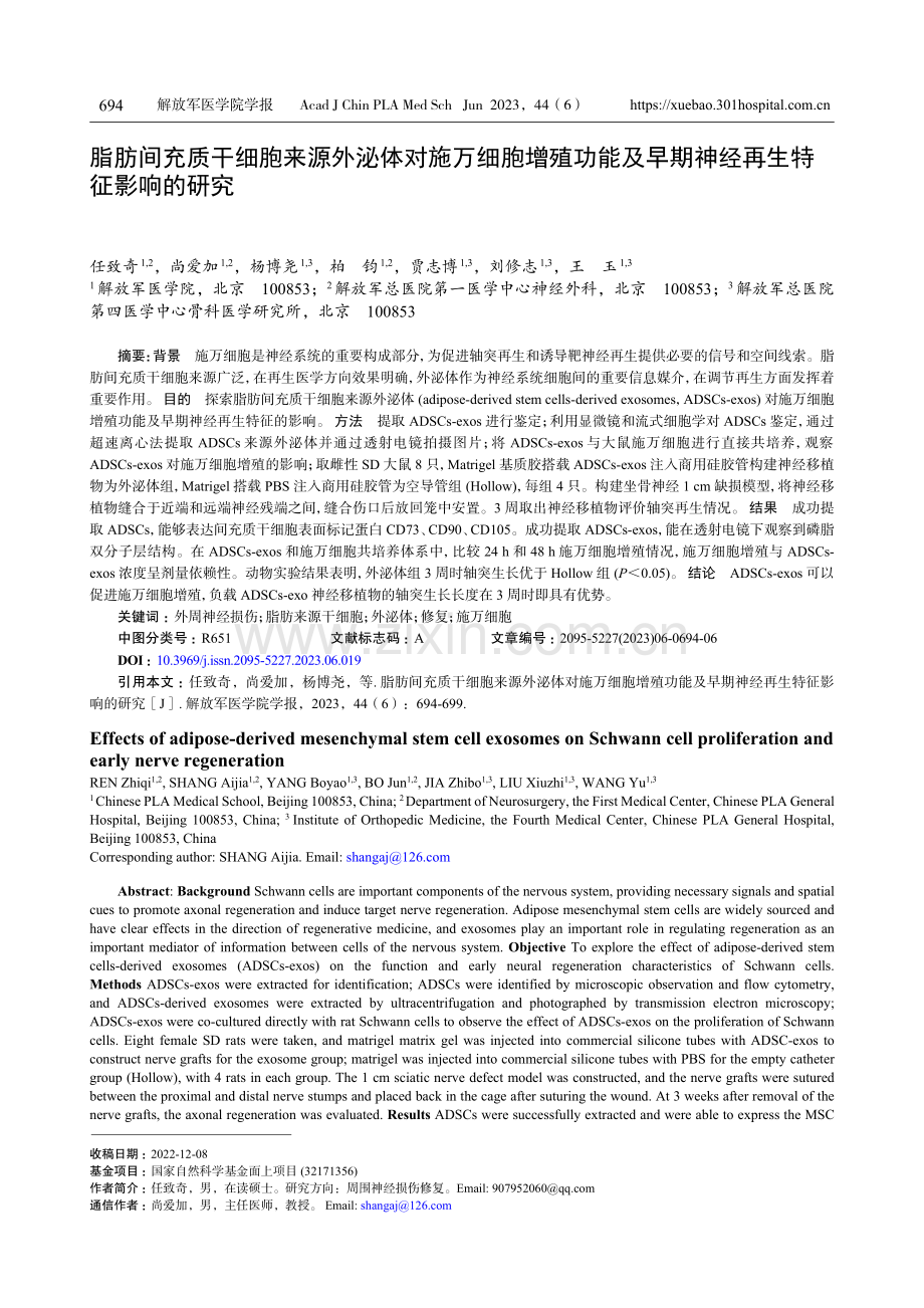 脂肪间充质干细胞来源外泌体对施万细胞增殖功能及早期神经再生特征影响的研究.pdf_第1页