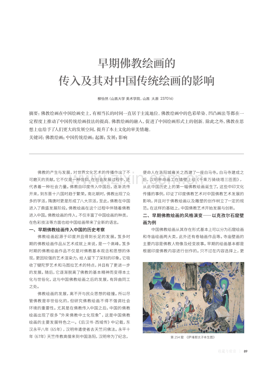 早期佛教绘画的传入及其对中国传统绘画的影响.pdf_第1页