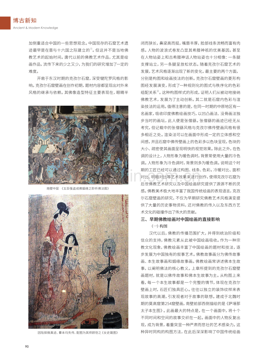 早期佛教绘画的传入及其对中国传统绘画的影响.pdf_第2页