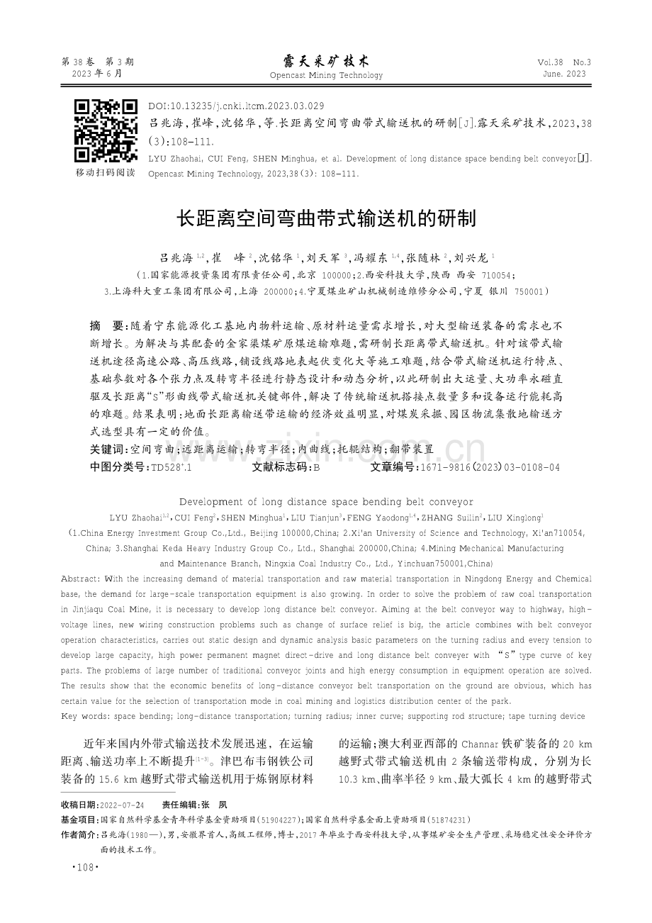 长距离空间弯曲带式输送机的研制.pdf_第1页