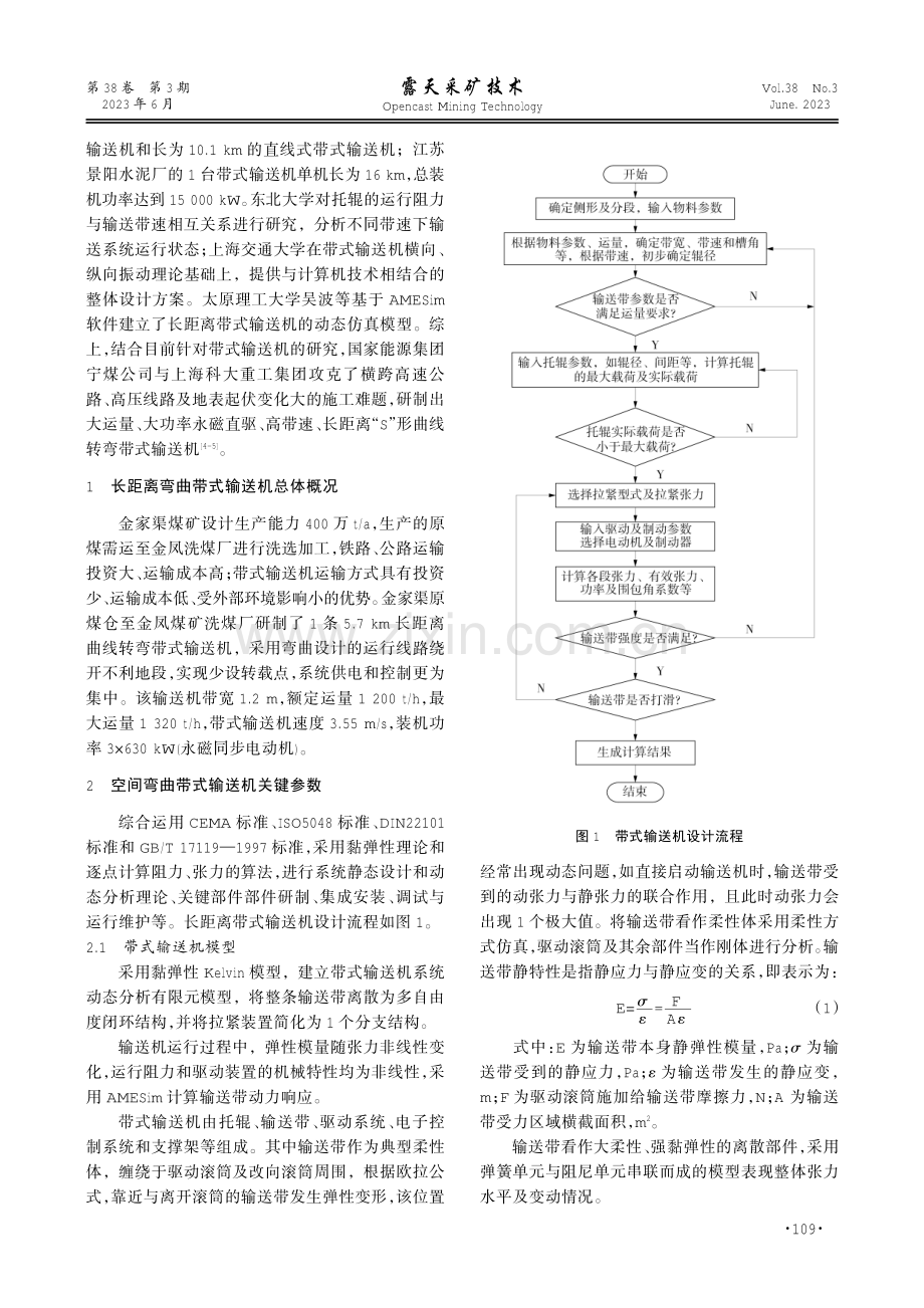 长距离空间弯曲带式输送机的研制.pdf_第2页