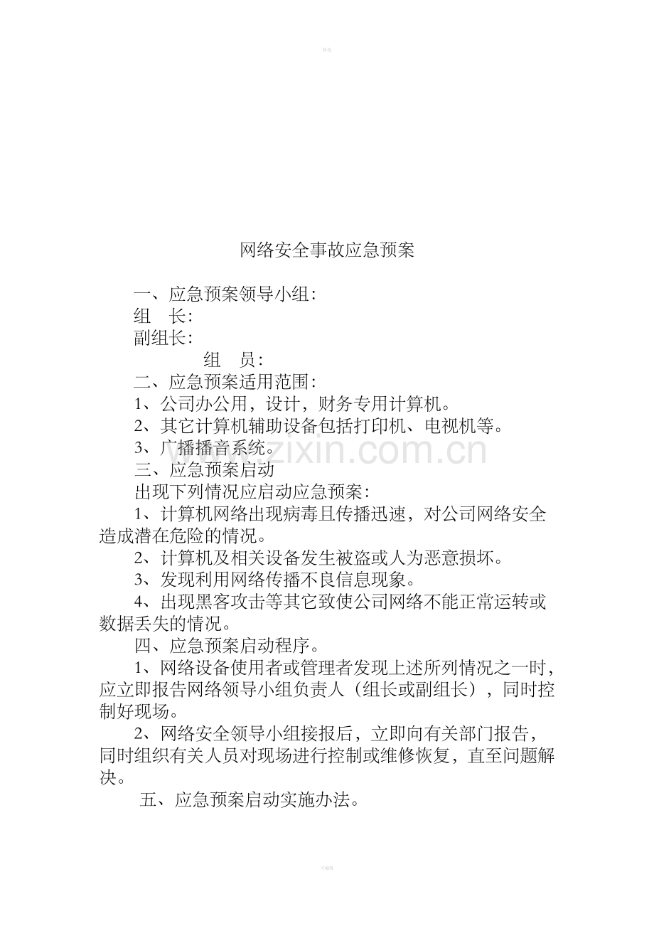 绪路安全事故应急预案.doc_第1页