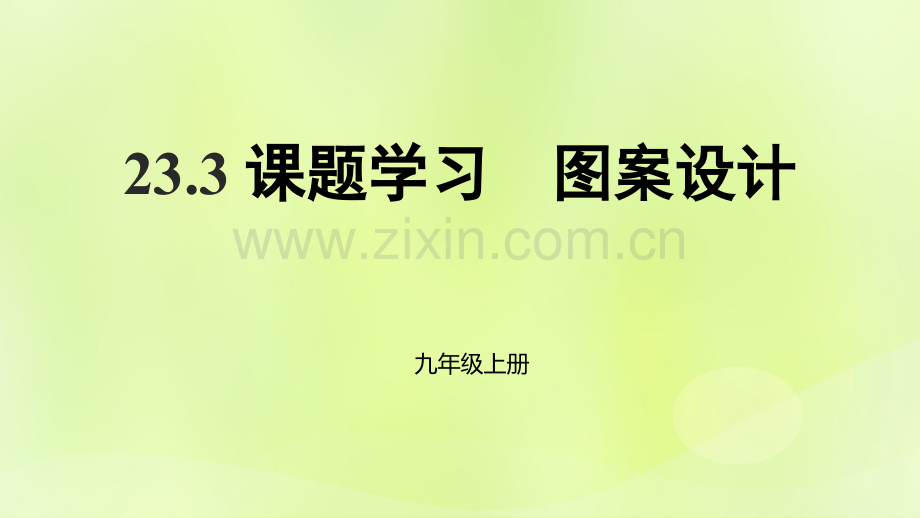 九年级数学上册题学习图案设计新版新人教版PPT课件.pptx_第1页