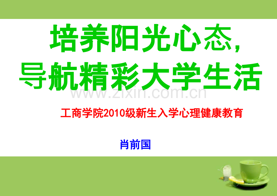 新生入学心理适应讲座.ppt_第1页