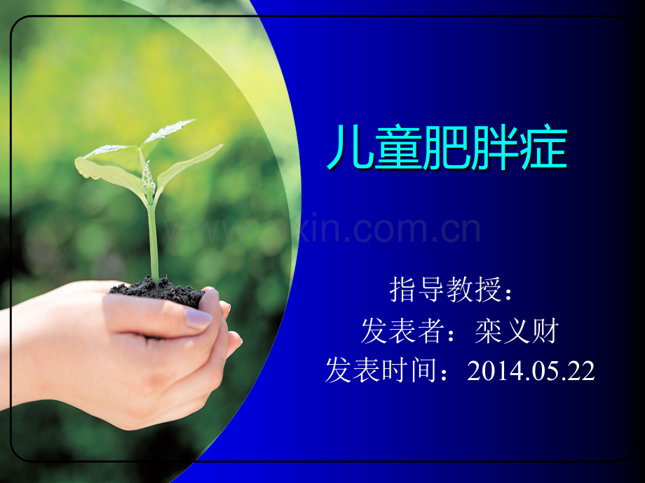 儿童肥胖症ppt课件.ppt_第1页