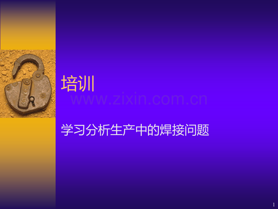 通用培训资料学习分析生产中的焊接问题PPT课件.ppt_第1页