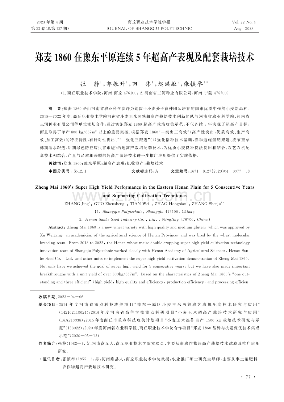 郑麦1860在豫东平原连续5年超高产表现及配套栽培技术.pdf_第1页