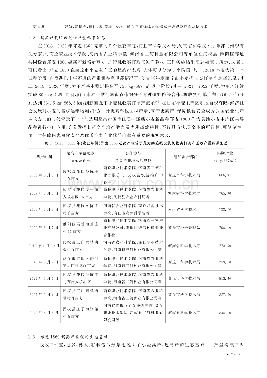 郑麦1860在豫东平原连续5年超高产表现及配套栽培技术.pdf_第3页