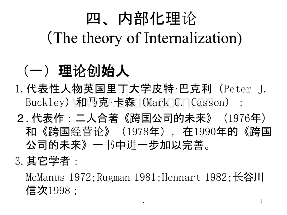 二跨国公司理论内部化理论PPT课件.ppt_第1页