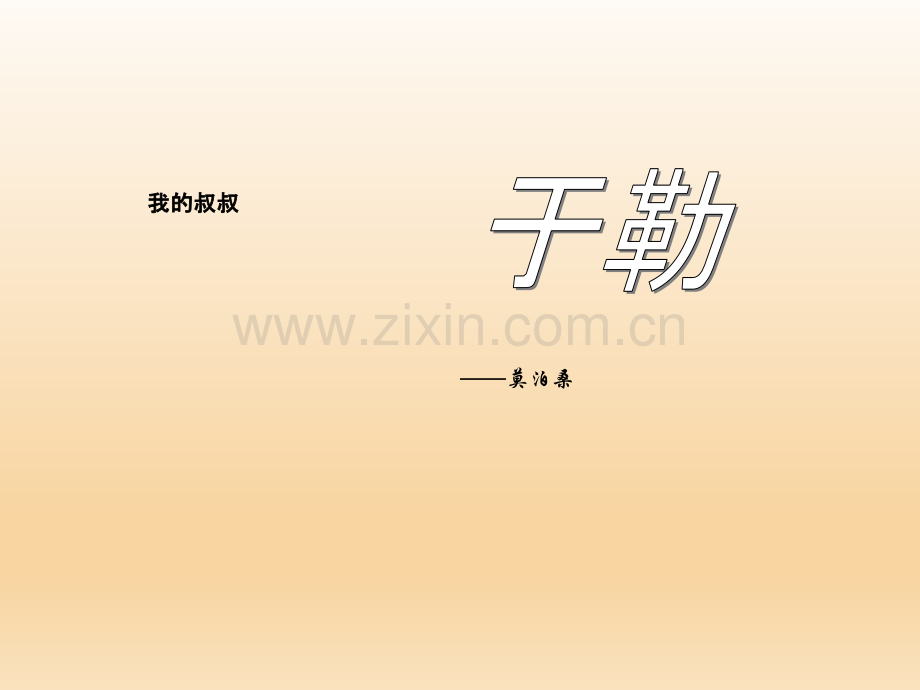 我的叔叔于勒-PPT课件.ppt_第1页