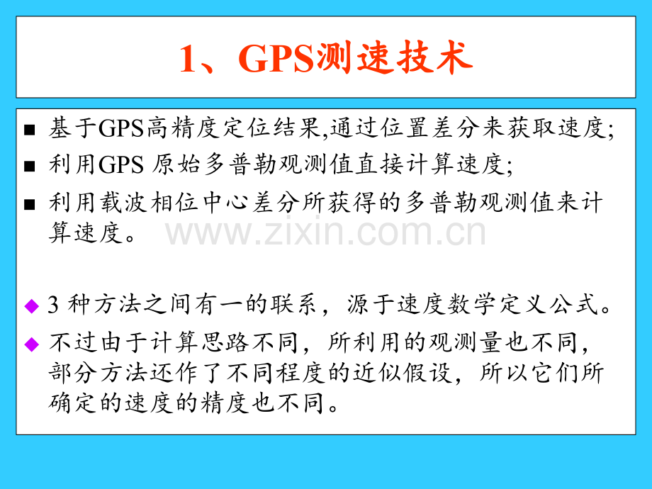 GPS测速定姿与授时PPT课件.pptx_第1页