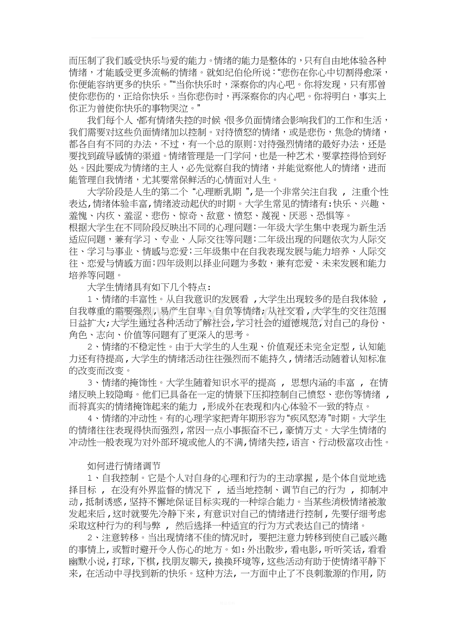 情绪管理与心理健康.doc_第2页