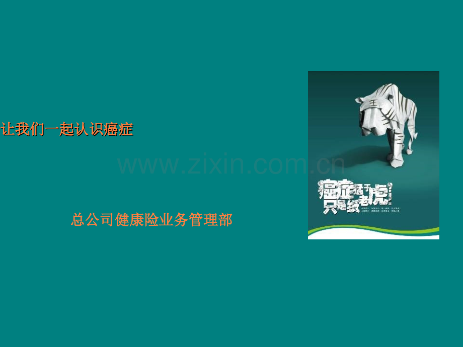 癌症知识讲座ppt课件.ppt_第1页