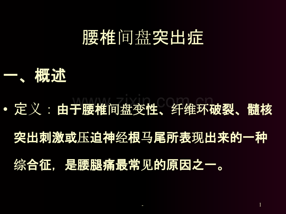 腰椎间盘突出症--骨科教学查房PPT课件.ppt_第1页